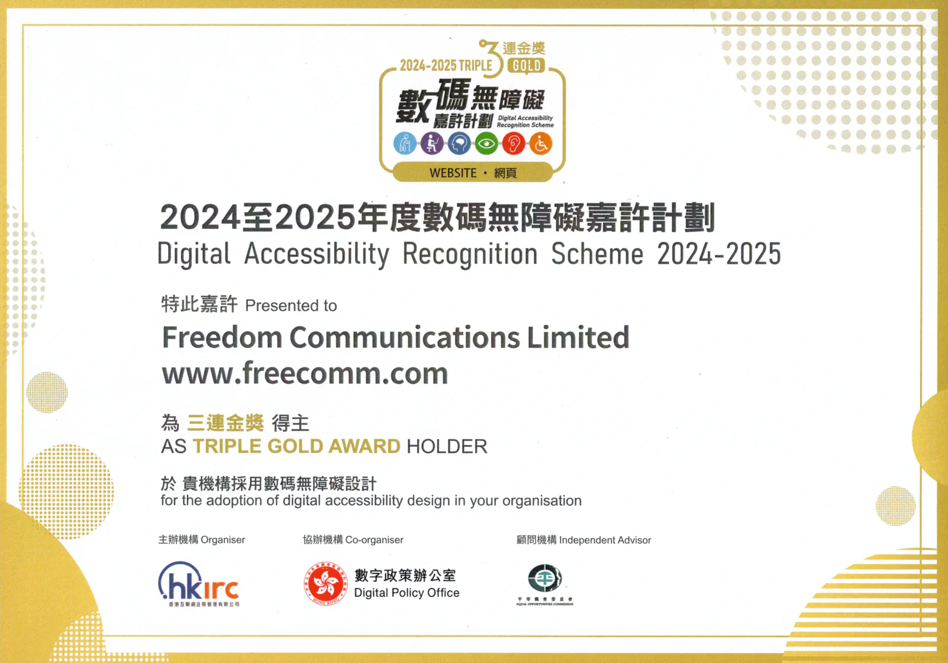 自由策划有限公司 2024-25 年度数码无障碍三连金奖证书