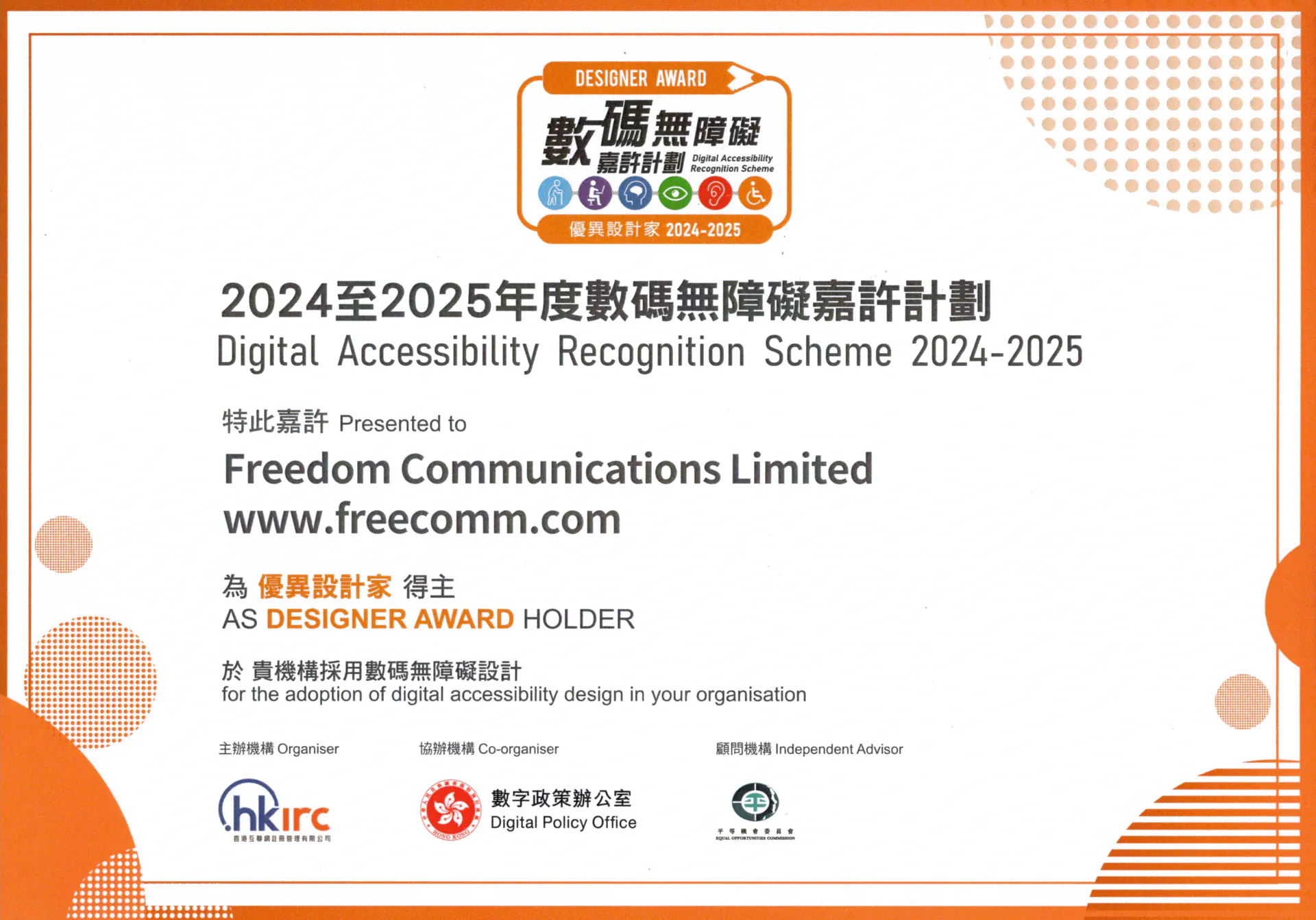 自由策划有限公司 2024-25 年度数码无障碍优异设计家证书