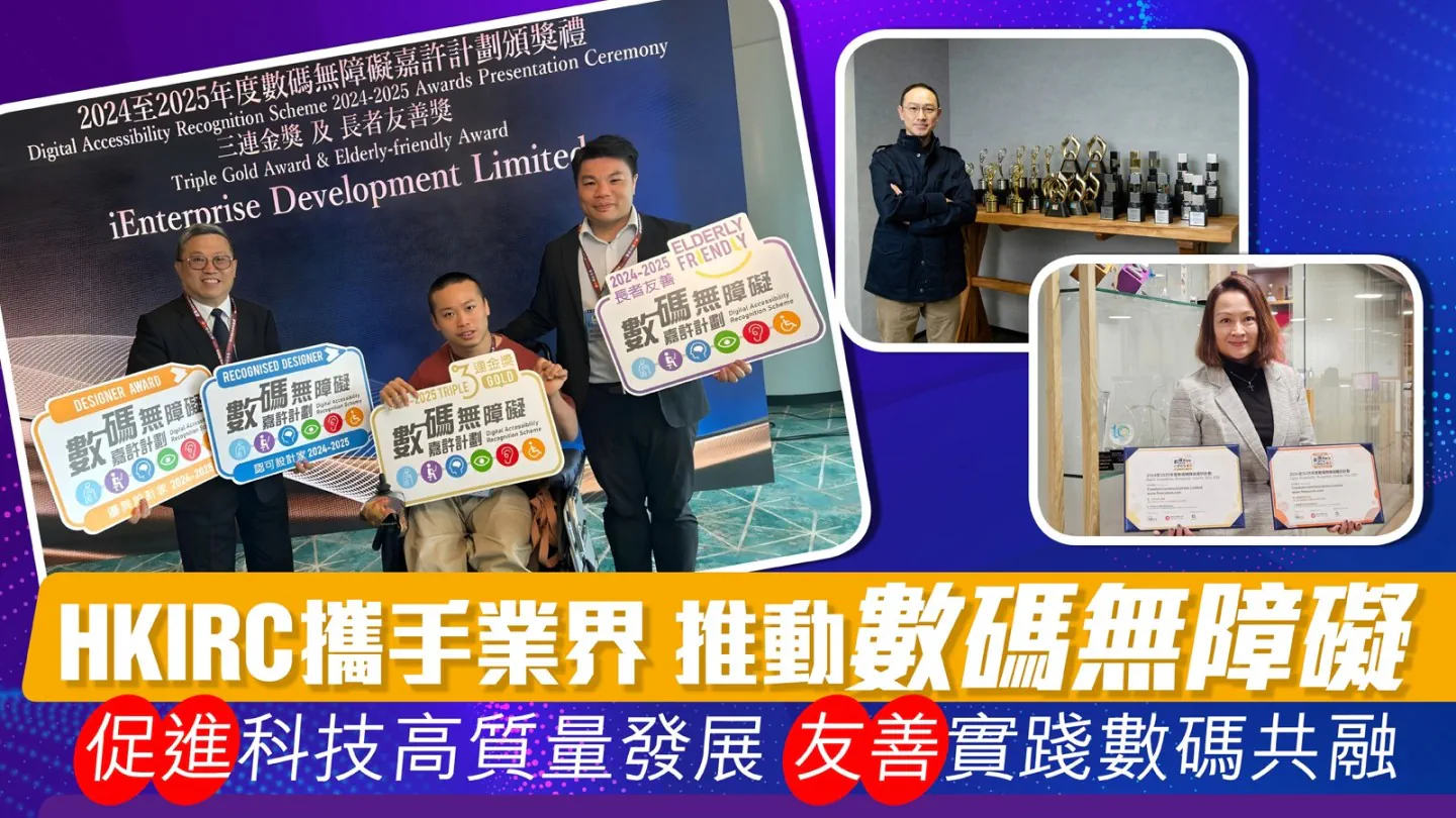 HKIRC携手业界 推动数码无障碍 促进科技高质量发展 友善实践数码共融