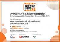 数码无障碍嘉许计划 24/25 - 优异设计家奖
